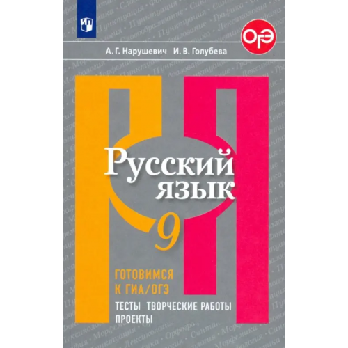 Просвещение Русский язык. 9 класс. Готовимся к ГИА/ОГЭ. Тесты, творческие работы, проекты. ФГОС Нарушевич Андрей Георгиевич, Голубева Ирина Валериевна