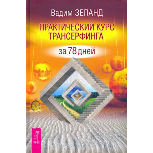 Весь Практический курс Трансерфинга за 78 дней Зеланд Вадим