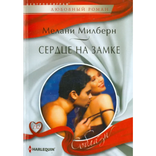 Центрполиграф Сердце на замке Милберн Мелани