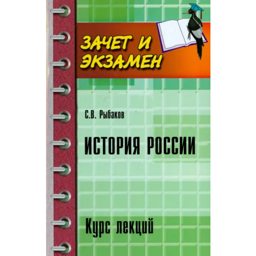 Феникс История России. Курс лекций Рыбаков Сергей Владимирович