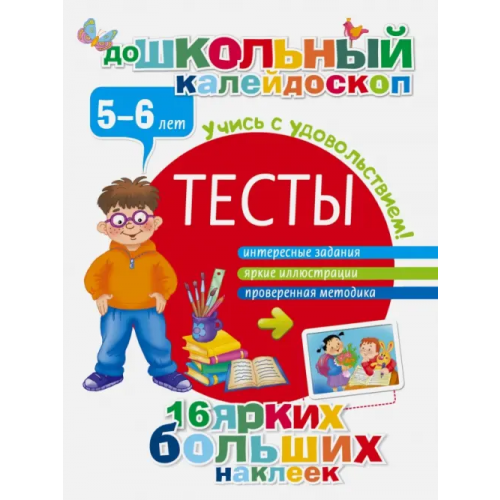 АСТ Тесты. 5-6 лет
