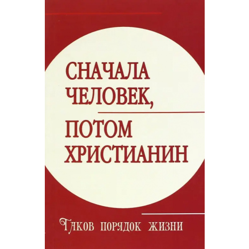 Амрита Сначала человек, потом христианин. Таков порядок жизни