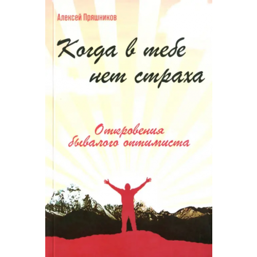 ИПЛ Когда в тебе нет страха. Откровения бывалого оптимиста Пряшников (Черненко) Алексей Федорович