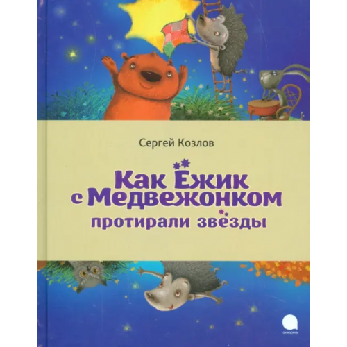 Акварель Как Ёжик с Медвежонком протирали звезды Козлов Сергей Григорьевич