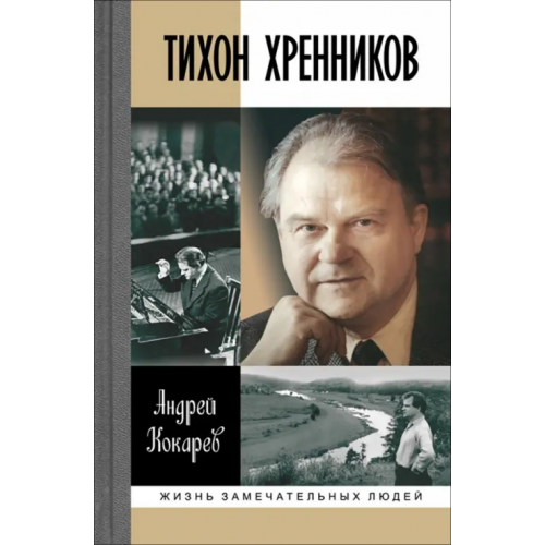 Молодая гвардия Тихон Хренников Кокарев Андрей Игоревич