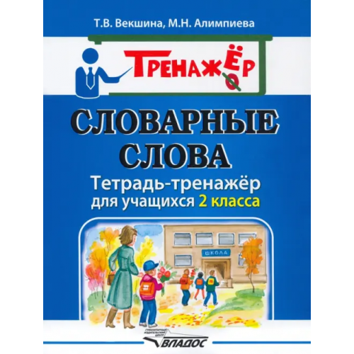Владос Словарные слова. Тетрадь-тренажёр. 2 класс Алимпиева Мария Николаевна, Векшина Татьяна Владимировна