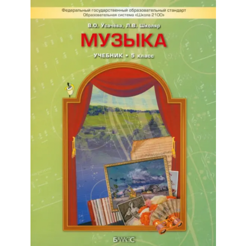Баласс Музыка. 5 класс. Учебник. ФГОС Школяр Людмила Валентиновна, Усачева Валерия Олеговна
