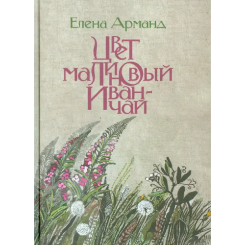 ИД Ивана Лимбаха Цвет малиновый иван-чай Арманд Елена Давидовна