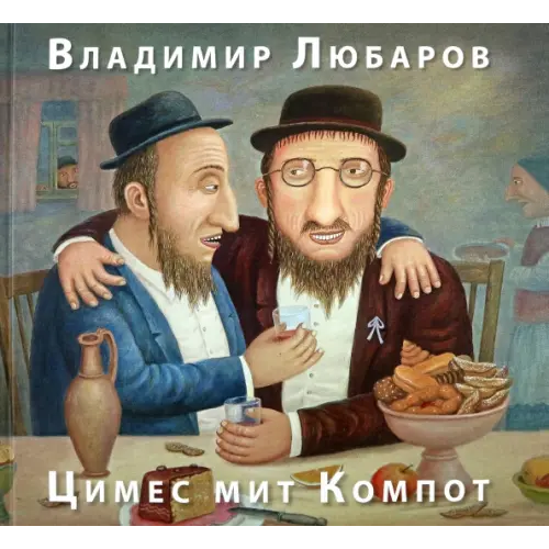 ГТО Цимес мит Компот. Живопись. Графика. Рассказы Любаров Владимир Семенович
