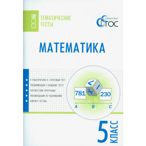 Вако Математика. 5 класс. Тематические тесты. ФГОС
