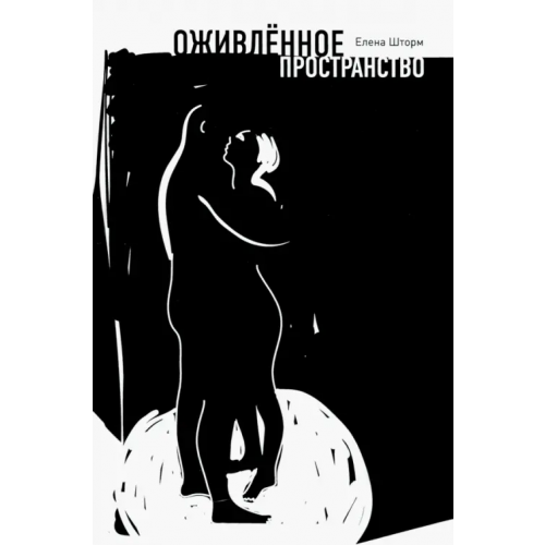 Грифон Оживленное пространство Шторм Елена