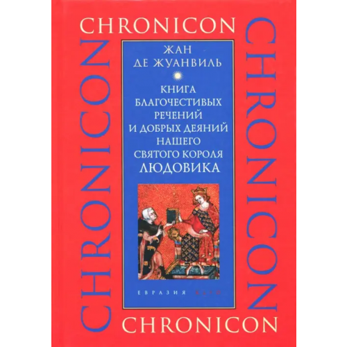 Евразия Книга благочестивых речений и добрых деяний нашего святого короля Людовика Жуанвиль Жан де