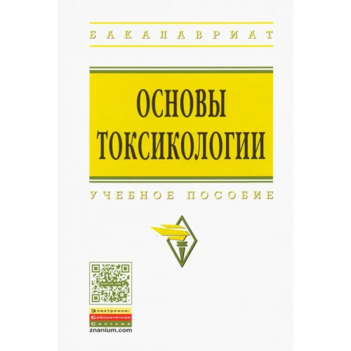 Инфра-М Основы токсикологии. Учебное пособие Кукин Павел Павлович, Пономарев Н. Л., Таранцева К. Р