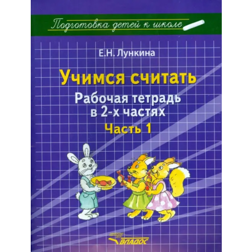 Владос Учимся считать. Рабочая тетрадь в 2 частях. Часть 1 Лункина Елена Николаевна