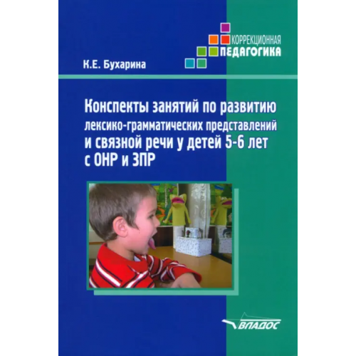 Владос Конспекты занятий по развитию лексико-грамматических представлений у детей 5-6 лет с ОНР и ЗПР Бухарина Ксения Евгеньевна
