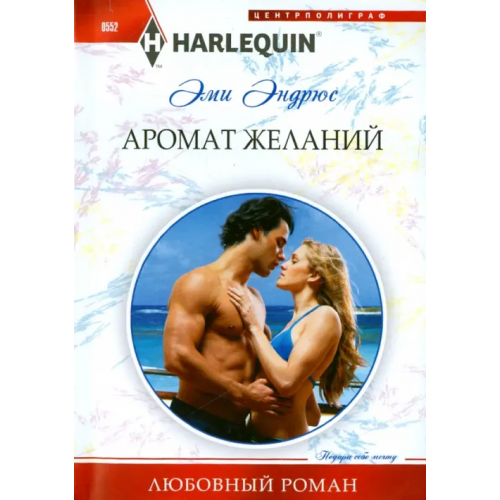 Центрполиграф Аромат желаний Эндрюс Эми