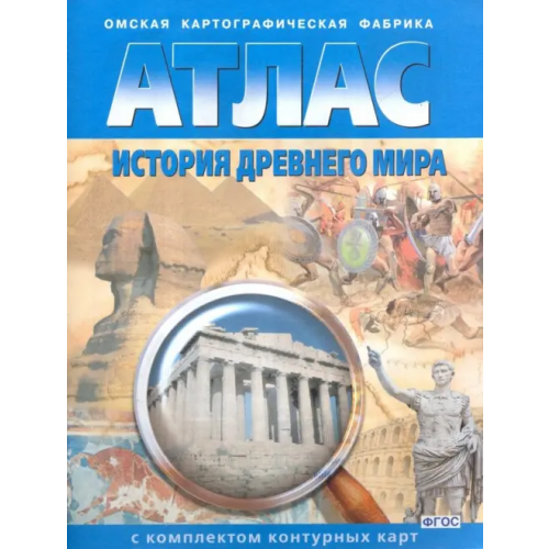 ФГУП Омская картографическая фабрика История Древнего мира. 5 класс. Атлас с комплектом контурных карт. ФГОС