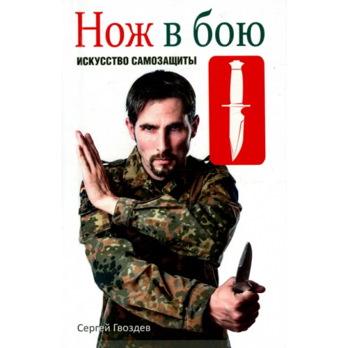 Попурри Нож в бою. Искусство самозащиты Гвоздев Сергей Александрович