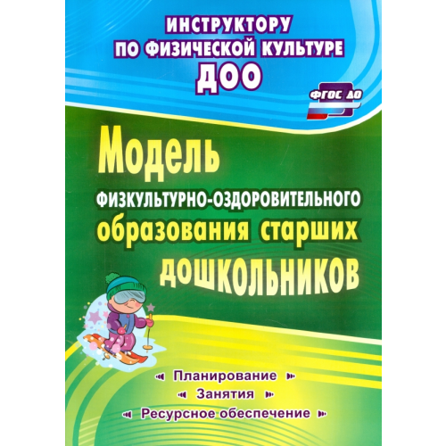 Учитель Модель физкультурно-оздоровительного образования старших дошкольников. ФГОС ДО Татарникова Галина Михайловна, Вепрева Ирина Ильинична