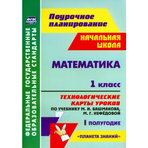 Учитель Математика. 1 класс. Технологические карты уроков по уч. М. Башмакова, М. Нефедовой. 1 полугод. ФГОС Лободина Наталья Викторовна