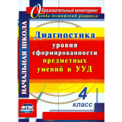 Учитель Диагностика уровня сформированности предметных умений и УУД. 4 класс. ФГОС Исакова Ольга Алексеевна, Лаврентьева Татьяна Михайловна