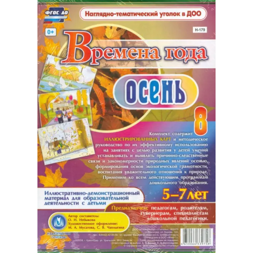 Учитель Времена года. Осень. Иллюстративно-демонстрационный материал. ФГОС ДО Небыкова Ольга Николаевна