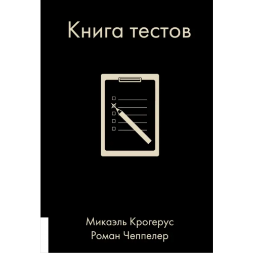 Олимп-Бизнес Книга тестов Крогерус Микаэль, Чеппелер Роман