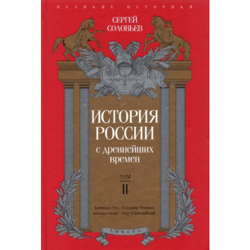 Амфора История России с древнейших времен. Том 2 Соловьев Сергей Михайлович