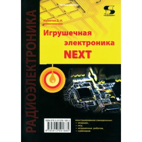 Солон-пресс Игрушечная электроника NEXT Мамичев Дмитрий Иванович