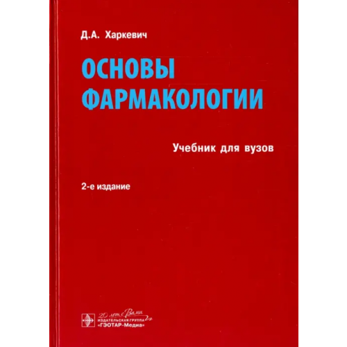ГЭОТАР-Медиа Основы фармакологии. Учебник Харкевич Дмитрий Александрович
