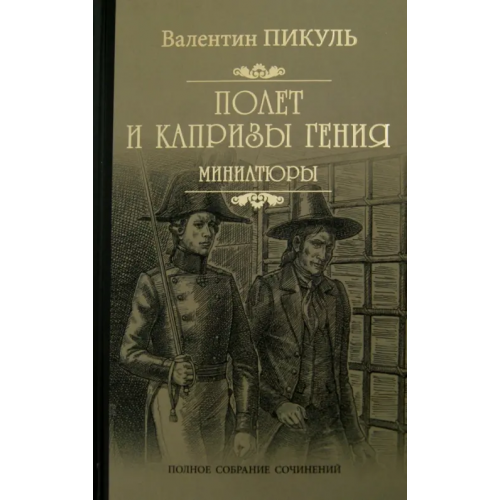 Вече Полет и капризы гения. Миниатюры Пикуль Валентин Саввич