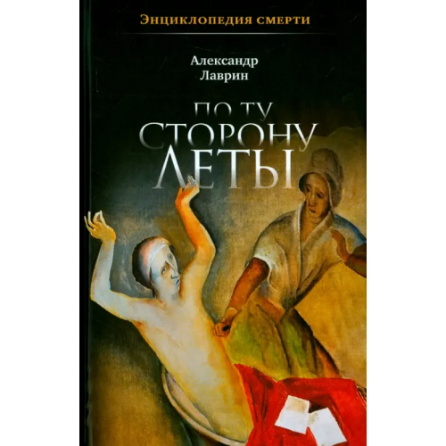 ПрозаиК По ту сторону Леты: Энциклопедия смерти Лаврин Александр Павлович