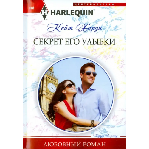 Центрполиграф Секрет его улыбки Харди Кейт