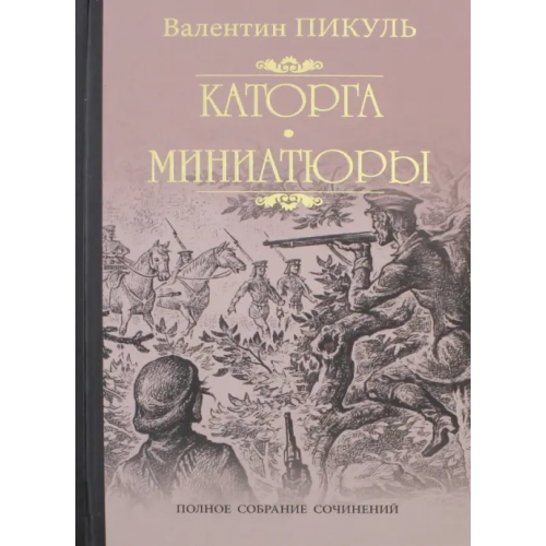 Вече Каторга. Трагедия былого времени. Миниатюры Пикуль Валентин Саввич