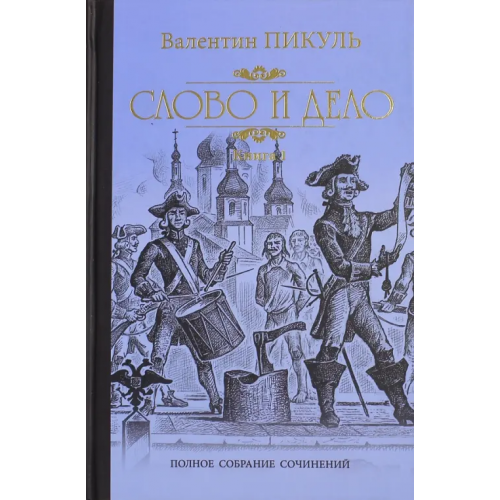 Вече Слово и дело. Роман-хроника времен Анны Иоанновны. В 2-х книгах. Книга 1 Пикуль Валентин Саввич