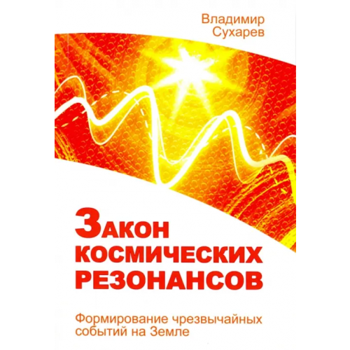 Амрита Закон космических резонансов. Формирование чрезвычайных событий на земле Сухарев Владимир Александрович