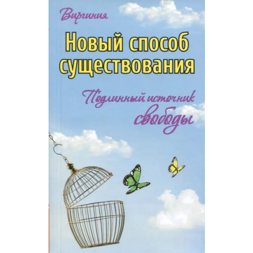 Амрита Новый способ существования. Подлинный источник свободы Виргиния
