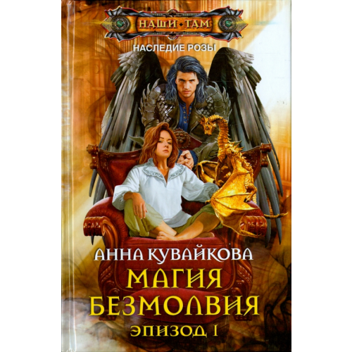 Центрполиграф Магия безмолвия. Эпизод 1 Кувайкова Анна Александровна
