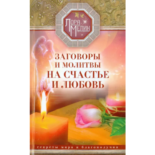 Центрполиграф Заговоры и молитвы на счастье и любовь. Секреты мира и благополучия Мелик Лора