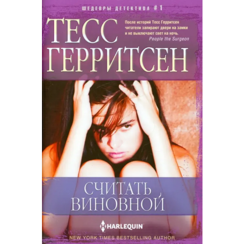 Центрполиграф Считать виновной Герритсен Тесс