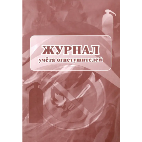 Учитель Журнал учета огнетушителей