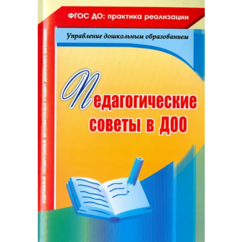 Учитель Педагогические советы в ДОО Петрова А. В., Камалова Нилля Радиковна, Мурченко Наталья Александровна