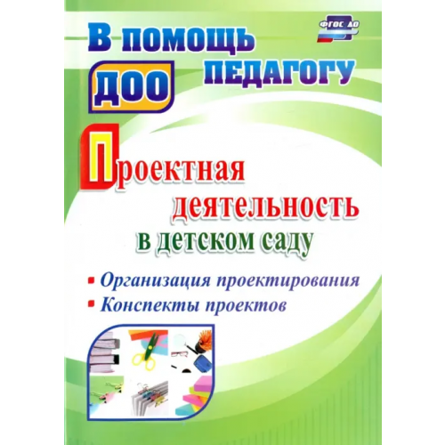 Учитель Проектная деятельность в детском саду. Организация проектирования, конспекты проектов. ФГОС ДО Гулидова Татьяна Викторовна