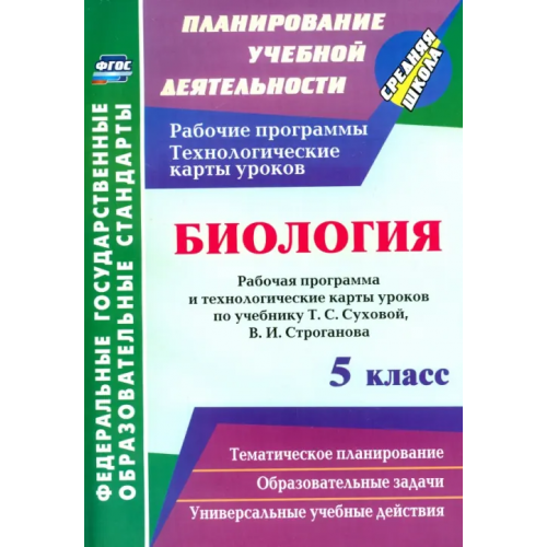 Учитель Биология. 5 класс. Рабочая программа и технологические карты уроков по учебнику Т.С. Суховой. ФГОС Парфенюк Галина Вячеславовна, Стручков Евгений Алексеевич