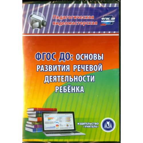 Учитель CD-ROM. ФГОС ДО. Основы развития речевой деятельности ребенка (CD)
