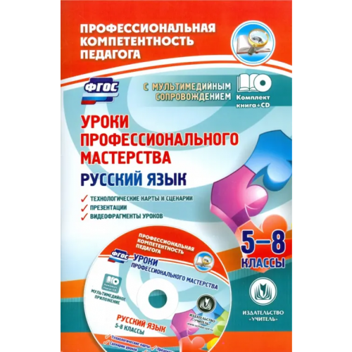 Учитель Русский язык. 5-8 классы. Уроки профессионального мастерства. Технологические карты (+CD). ФГОС (+ CD-ROM) Киселева Наталья Витальевна, Маханова Елена Александровна
