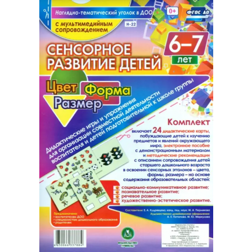 Учитель Сенсорное развитие детей 6-7 лет. Цвет. Форма. Размер. ФГОС (+ CD) (+ CD-ROM)