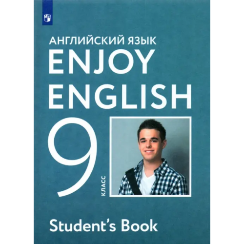 Просвещение Английский язык. Enjoy English. 9 класс. Учебное пособие. ФГОС Биболетова Мерем Забатовна, Бабушис Елена Евгеньевна, Кларк Ольга Игоревна