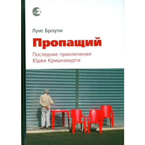 Ганга Пропащий. Последние приключения Юджи Кришнамурти Броули Луис