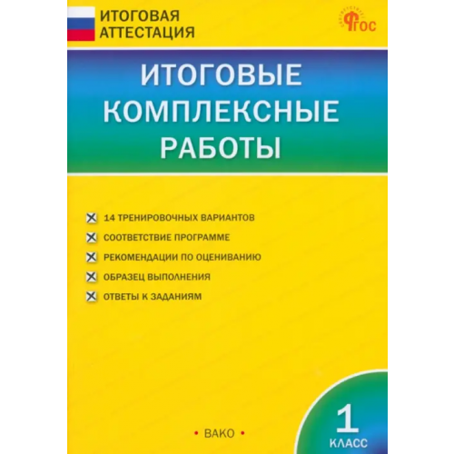 Вако Итоговые комплексные работы. 1 класс. ФГОС